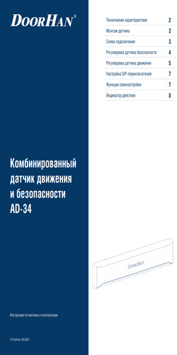 Инструкция по настройке комбинированного датчика движения и безопасности AD-34